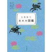 ときめくカエル図鑑(ときめく図鑑Pokke!) [単行本]