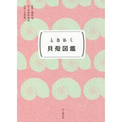 ときめく貝殻図鑑(ときめく図鑑Pokke!) [単行本]