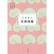 ときめく貝殻図鑑(ときめく図鑑Pokke!) [単行本]