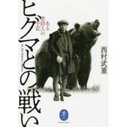 ヒグマとの戦い―ある老狩人の手記(ヤマケイ文庫) [文庫]