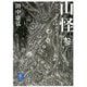 山怪〈3〉山人が語る不思議な話(ヤマケイ文庫) [文庫]