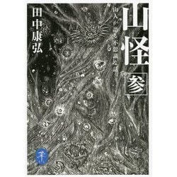 ヨドバシ.com - 山怪〈3〉山人が語る不思議な話(ヤマケイ文庫) [文庫