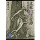 文豪山怪奇譚―山の怪談名作選(ヤマケイ文庫) [文庫]