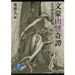 文豪山怪奇譚―山の怪談名作選(ヤマケイ文庫) [文庫]
