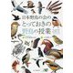 日本野鳥の会のとっておきの野鳥の授業 [単行本]