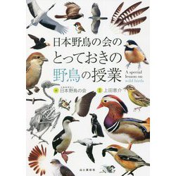 日本野鳥の会のとっておきの野鳥の授業 [単行本]