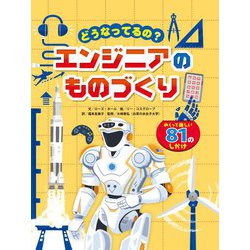 どうなってるの?エンジニアのものづくり [絵本]