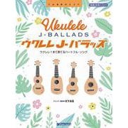 ウクレレ/J-バラッズ ~ウクレレ1本で奏でるハートフル・ソング 模範演奏CD付 [単行本]