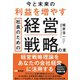 今と未来の利益を増やす 社長のための経営戦略の本 [単行本]