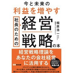 今と未来の利益を増やす 社長のための経営戦略の本 [単行本]
