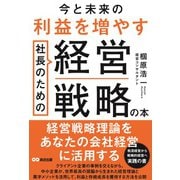 今と未来の利益を増やす 社長のための経営戦略の本 [単行本]