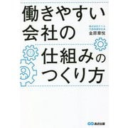 働きやすい会社の仕組みのつくり方 [単行本]