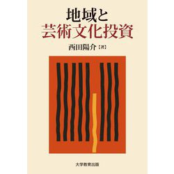 地域と芸術文化投資 [単行本]