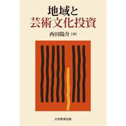 地域と芸術文化投資 [単行本]