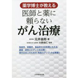 薬学博士が教える 医師と薬に頼らないがん治療 [単行本]