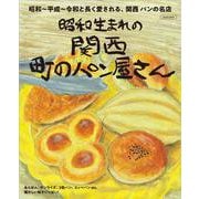 関西 町のパン屋さん(エルマガMOOK) [ムックその他]