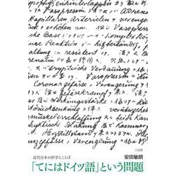 「てにはドイツ語」という問題―近代日本の医学とことば [単行本]