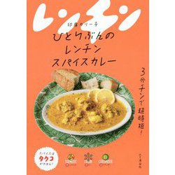 ひとりぶんのレンチンスパイスカレー [単行本]