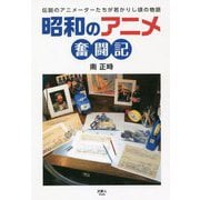 昭和のアニメ奮闘記―伝説のアニメーターたちが若かりし頃の物語 [単行本]