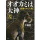 オオカミは大神〈2〉狼像をめぐる旅 [単行本]