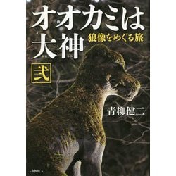 オオカミは大神〈2〉狼像をめぐる旅 [単行本]