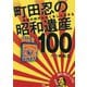町田忍の昭和遺産100―令和の時代もたくましく生きる [単行本]
