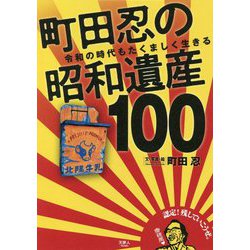 町田忍の昭和遺産100―令和の時代もたくましく生きる [単行本]