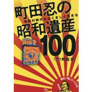 町田忍の昭和遺産100―令和の時代もたくましく生きる [単行本]