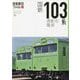 旅鉄車両ファイル〈001〉国鉄103系通勤形電車 [単行本]