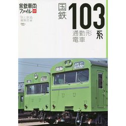 旅鉄車両ファイル〈001〉国鉄103系通勤形電車 [単行本]