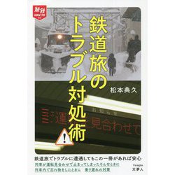 ヨドバシ.com - 鉄道旅のトラブル対処術(旅鉄HOW TO) [単行本