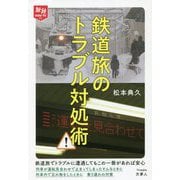 鉄道旅のトラブル対処術(旅鉄HOW TO) [単行本]