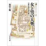 女と男の大奥―大奥法度を読み解く(歴史文化ライブラリー) [全集叢書]