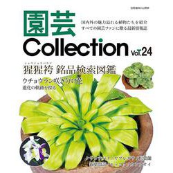 園芸Collection 24(別冊趣味の山野草) [ムックその他]