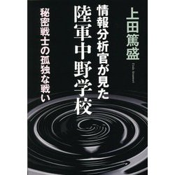 情報分析官が見た陸軍中野学校―秘密戦士の孤独な戦い [単行本]