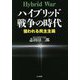 ハイブリッド戦争の時代―狙われる民主主義 [単行本]