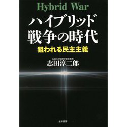 ハイブリッド戦争の時代―狙われる民主主義 [単行本]