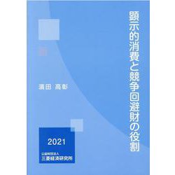 顕示的消費と競争回避財の役割 [単行本]