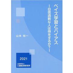 ベイズ学習とバイアス―自信過剰な人は得をするか? [単行本]