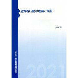 消費者行動の理論と実証 [単行本]