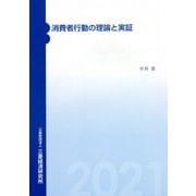 消費者行動の理論と実証 [単行本]