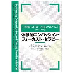 体験的コンパッション・フォーカスト・セラピー―"実践から内省への自己プログラム"ワークブック [単行本]