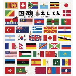 国旗えじてん [単行本]