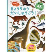 ペタッとくっつく!マグネットえほん きょうりゅうだいしゅうごう! [絵本]