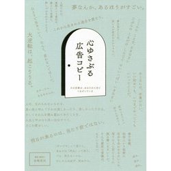 心ゆさぶる広告コピー―その言葉は、あなたの人生とつながっている [単行本]