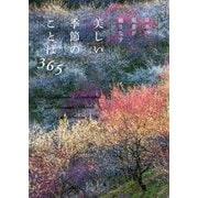 日本の風景が織りなす美しい季節のことば365 [単行本]