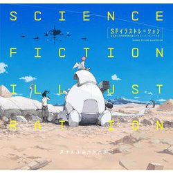 SFイラストレーション―近未来と空想の世界を描くクリエイターズファイル [単行本]