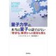 量子力学は、本当は量子の話ではない―「奇妙な」解釈からの脱却を探る [単行本]