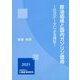 原油価格と国内ガソリン価格―日次データによる検証 [単行本]