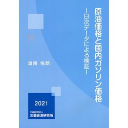 原油価格と国内ガソリン価格―日次データによる検証 [単行本]